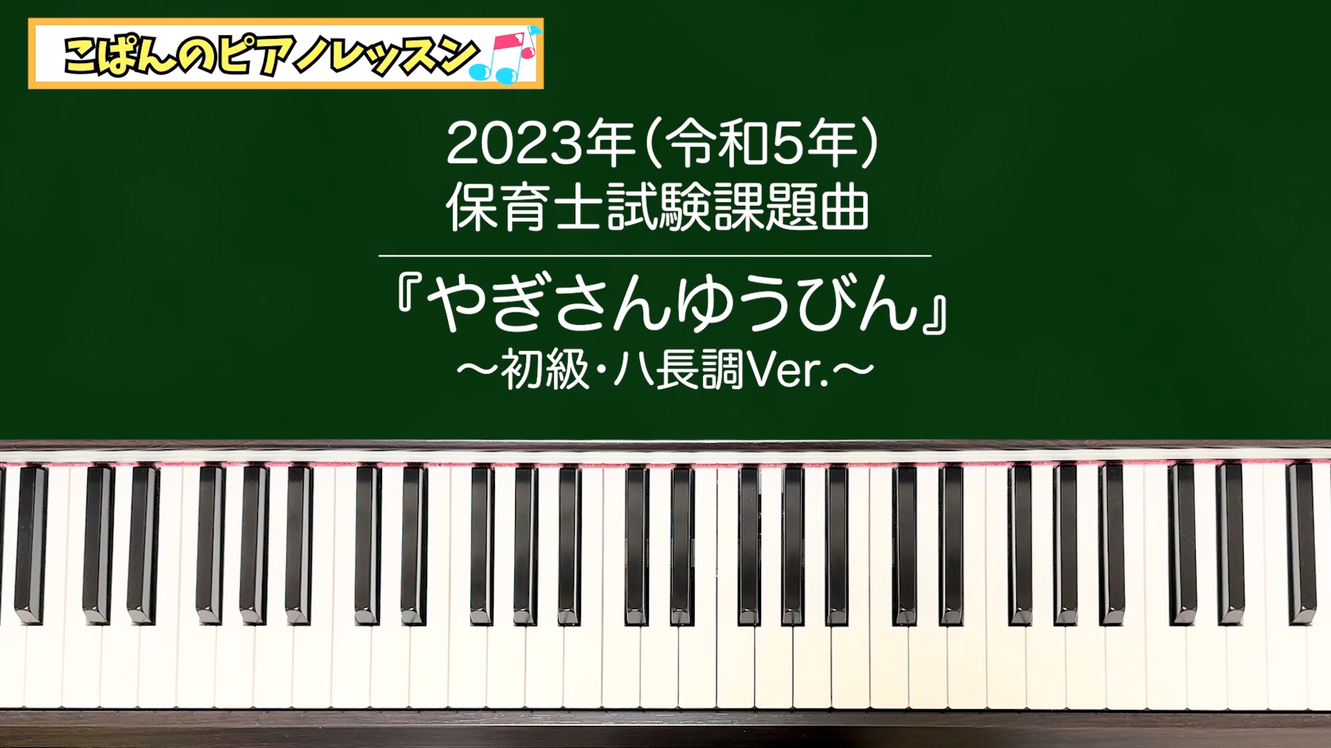 Read more about the article こぱんピアノ様「令和5年 保育士試験課題曲」解説動画