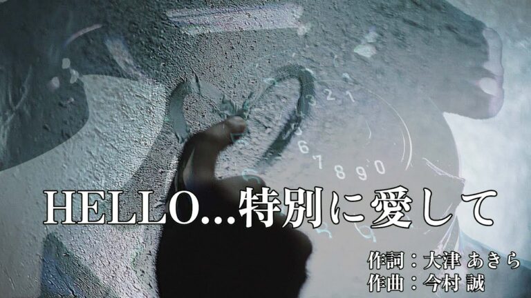 Read more about the article 「HELLO…特別に愛して」Music Video編集