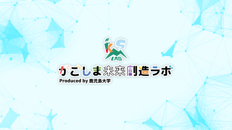 投稿についてもっと詳しく 鹿児島大学様「かごしま未来創造ラボ」募集動画を制作させていただきました！