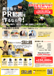 『かごしまの「稼ぐ力」加速化総合補助金（通常枠）』を使用した動画制作のご相談を受け付けています