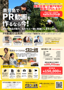 『かごしまの「稼ぐ力」加速化総合補助金（通常枠）』を使用した動画制作のご相談を受け付けています