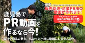 『かごしまの「稼ぐ力」加速化総合補助金（通常枠）』を使用した動画制作のご相談を受け付けています